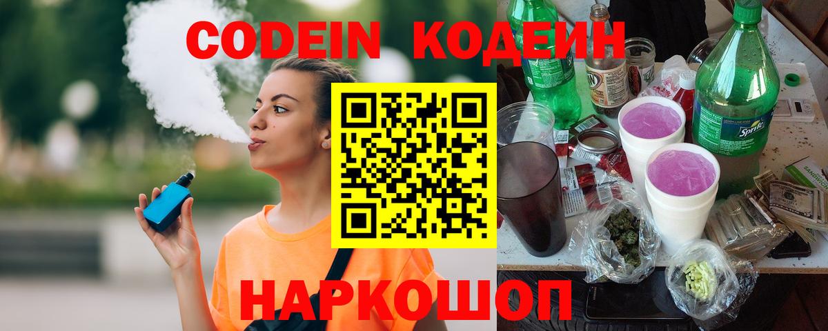 Codein Purple Drank  Вход с VPN  Кодеиновый сироп Lean Purple Drank  Балашов 
